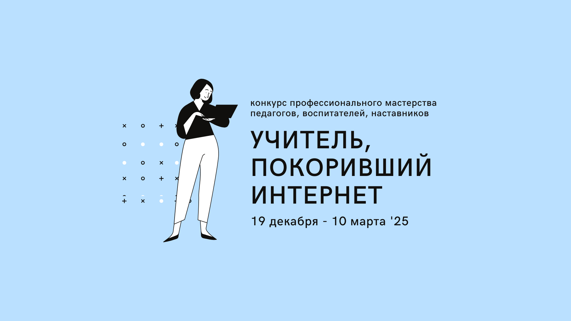 А вы «Учитель, покоривший интернет»?