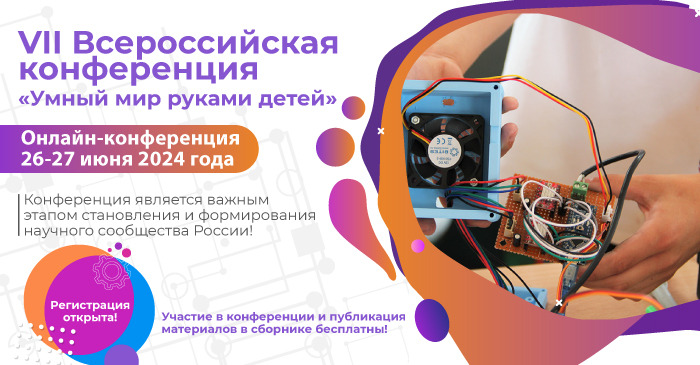 «Умный мир руками детей»: летняя конференция для школьников