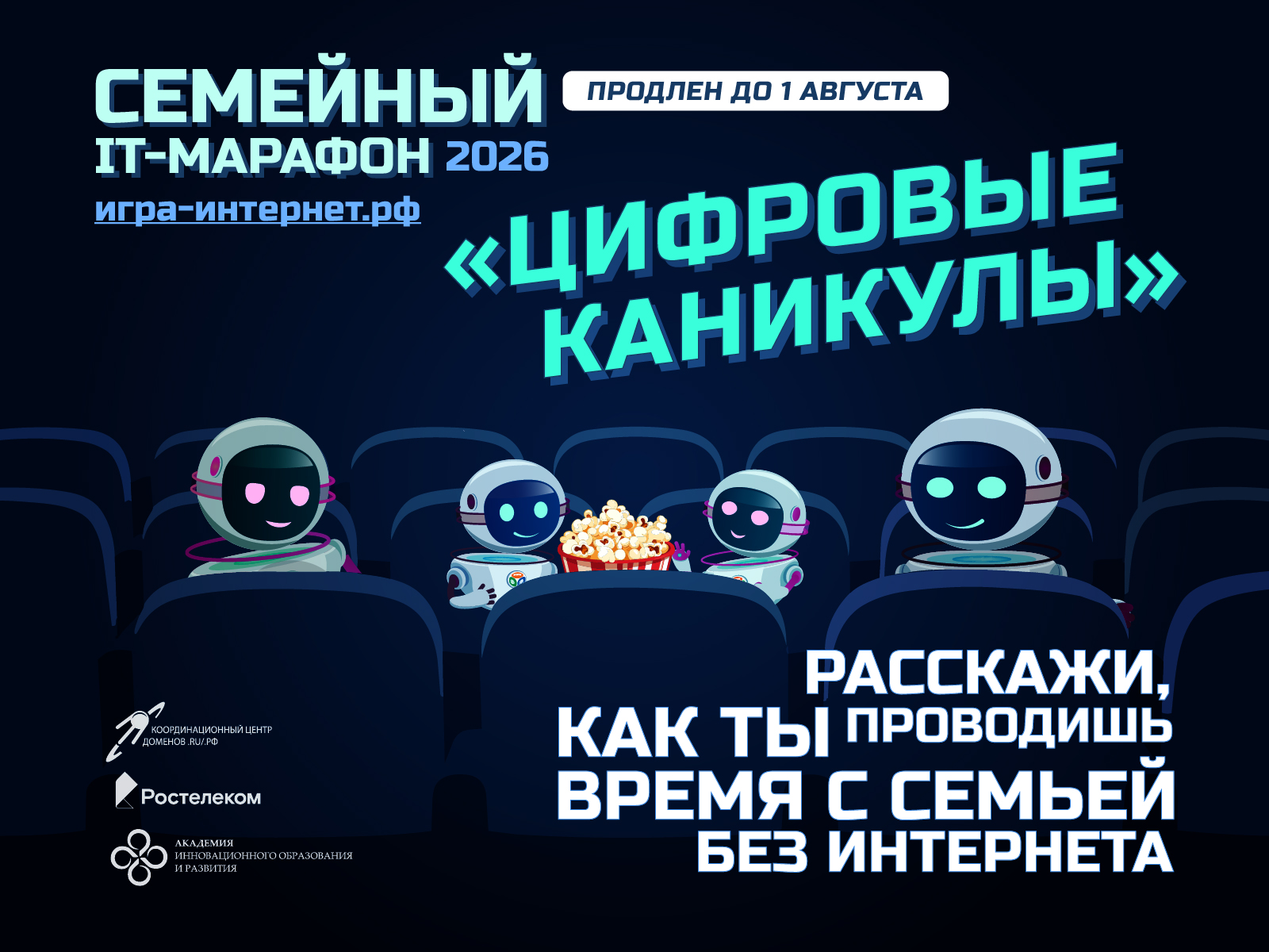 Семейный ИТ Марафон 2026 продлен на летние каникулы!