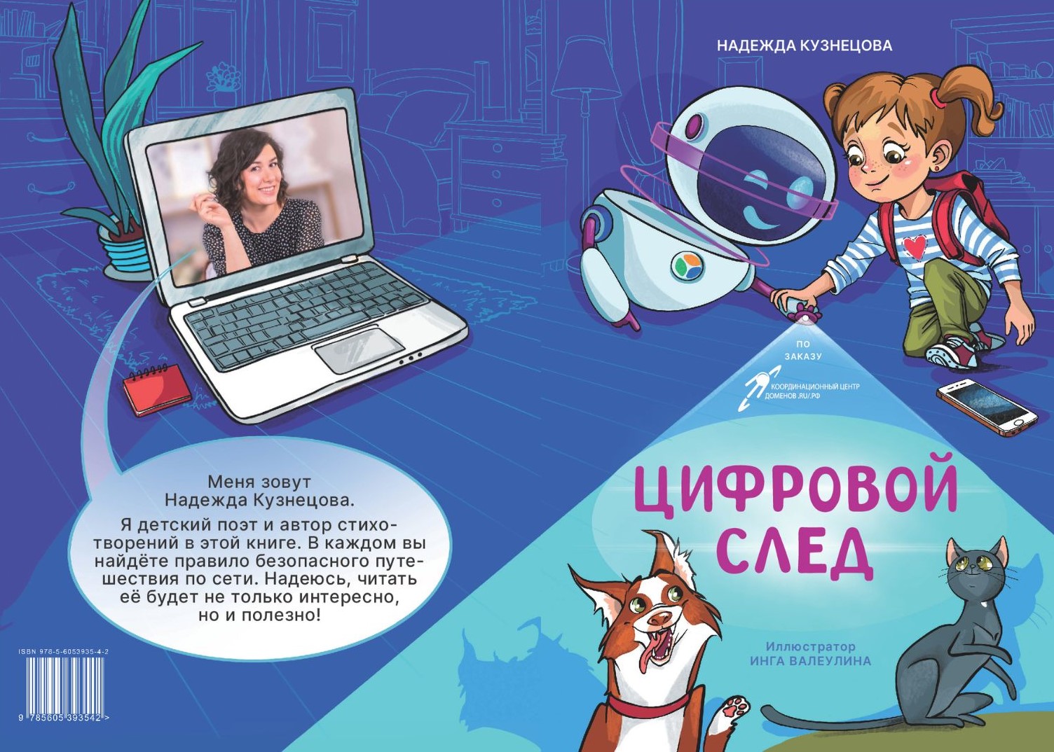 «Цифровой след»: вышла уникальная книга стихов о цифровой безопасности