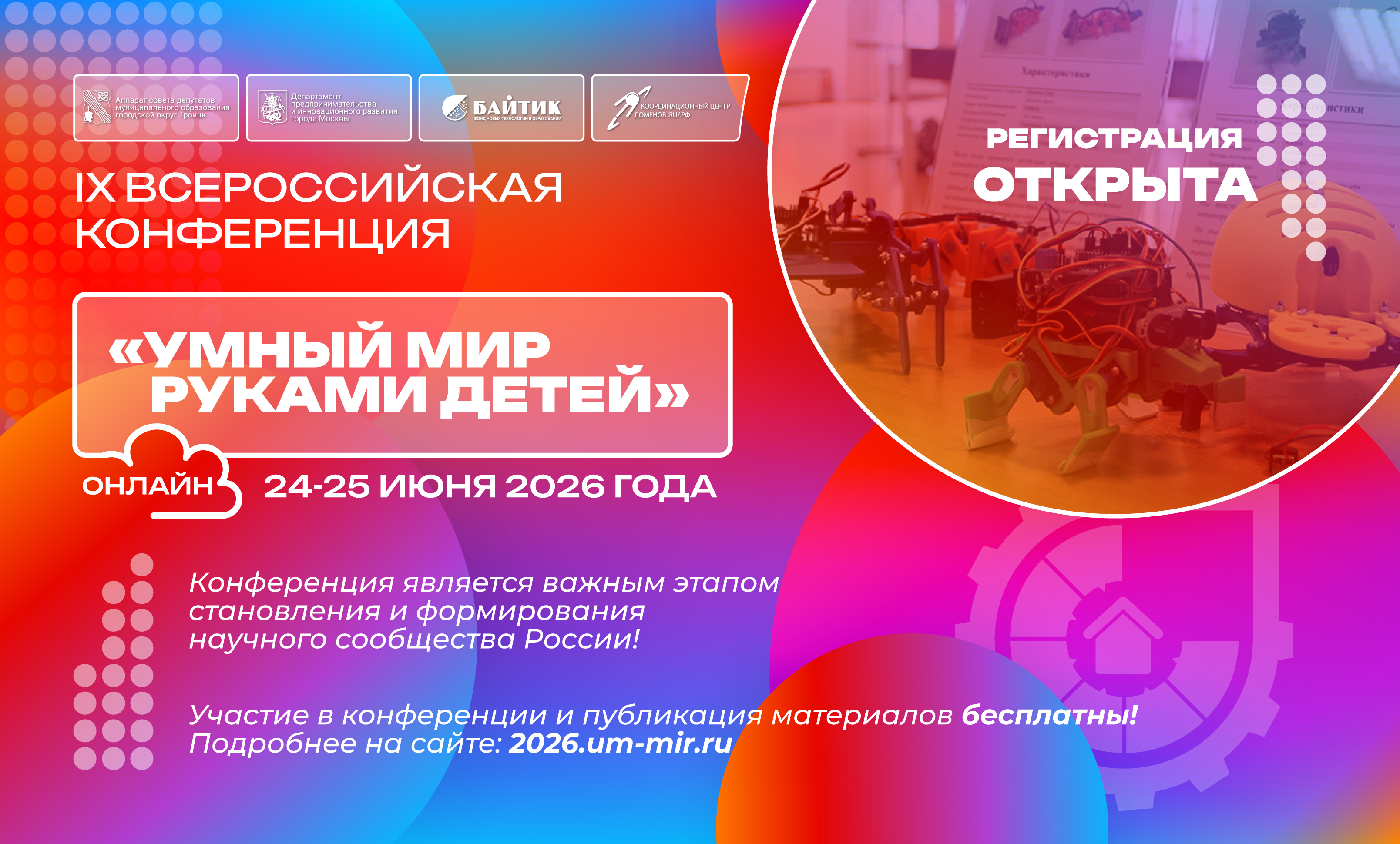 «Умный мир руками детей»: открылась регистрация на конференцию для школьников