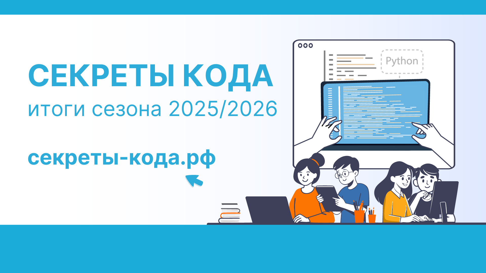 Секреты кода: итоги второго сезона