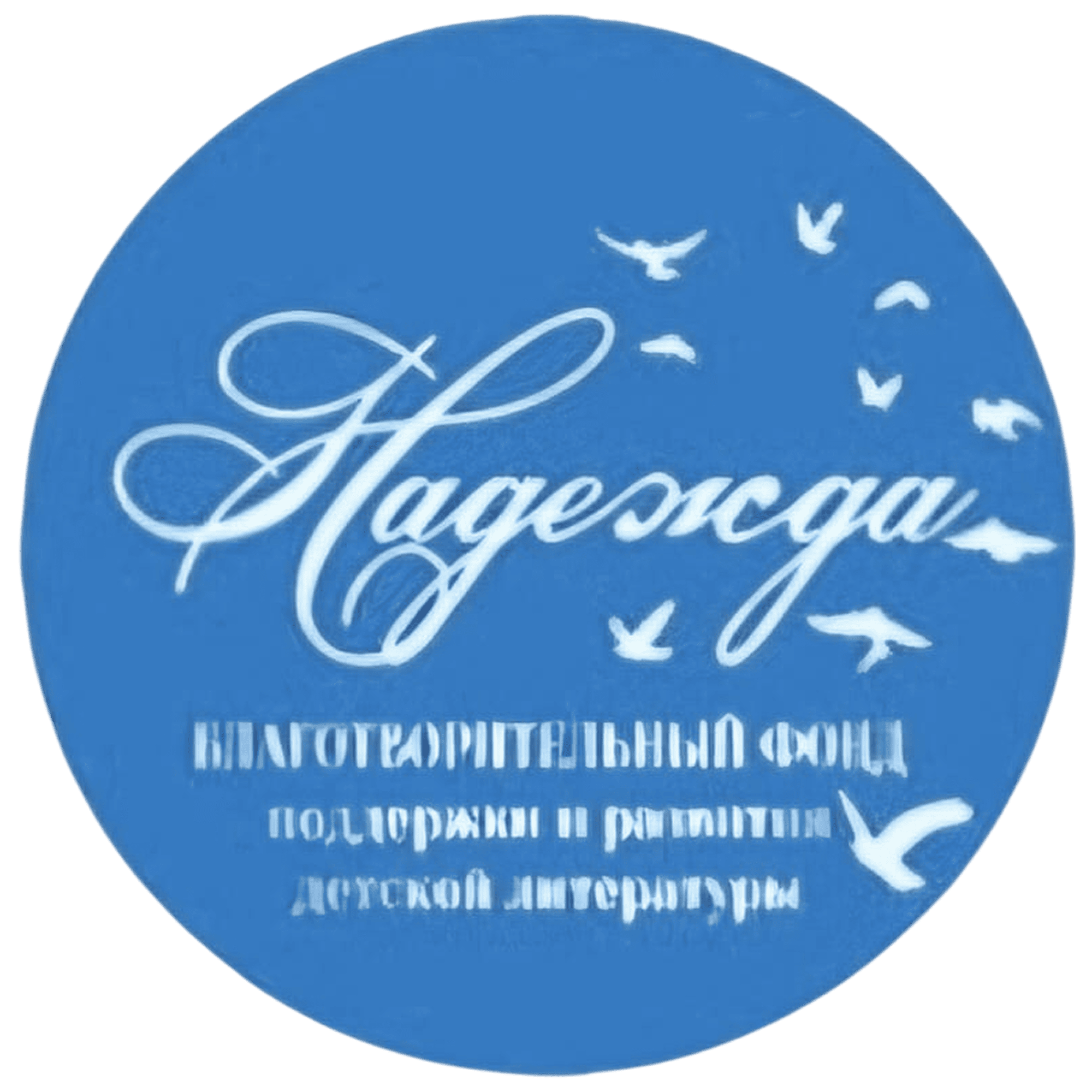 Фонд Надежда (1 колонка)